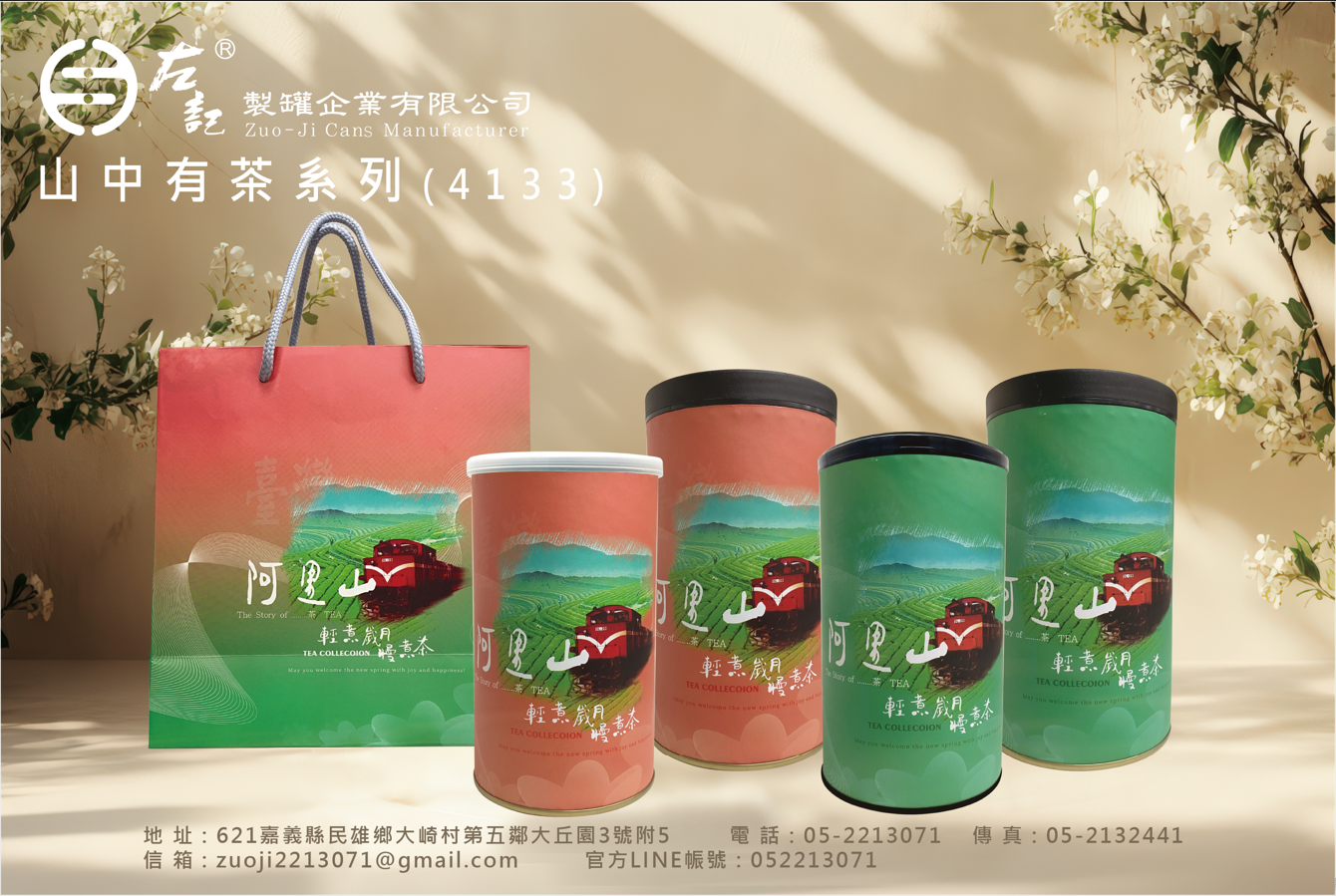 左記-4133-山中有茶系列(一)